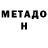 Метадон кристалл Dmitriy Anachin